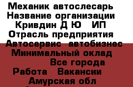 Механик-автослесарь › Название организации ­ Кривдин Д.Ю., ИП › Отрасль предприятия ­ Автосервис, автобизнес › Минимальный оклад ­ 40 000 - Все города Работа » Вакансии   . Амурская обл.,Архаринский р-н